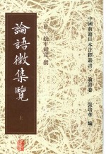 论语征集览  上 封面