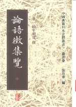 论语征集览  中 封面