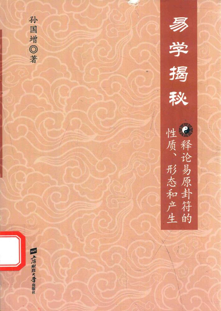 易学揭秘  释论易原卦符的性质、形态和产生 封面