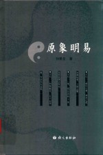 原象明易 封面