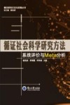 循证社会科学研究方法系统评价与Meta分析 封面