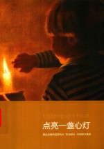 点亮一盏心灯 封面