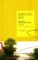 追溯生命的溪流  关于依纳绝僻静和灵修陪伴的反思 封面