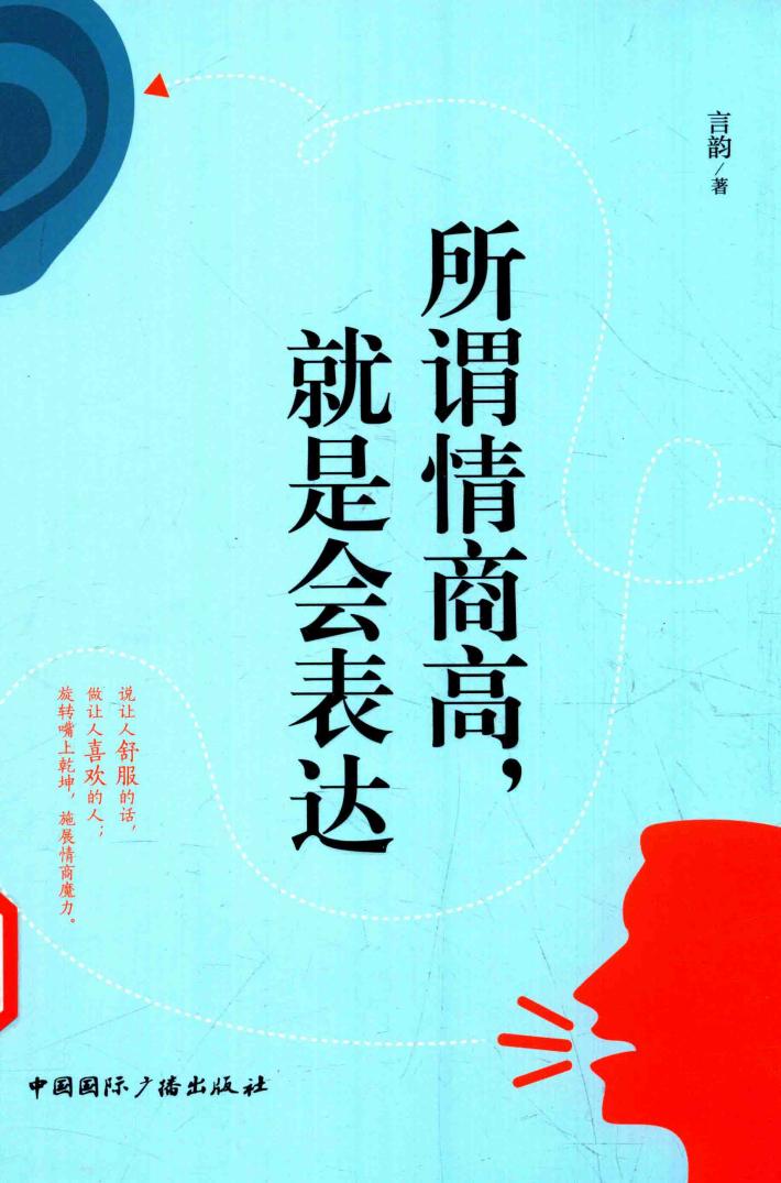 所谓情商高，就是会表达 封面