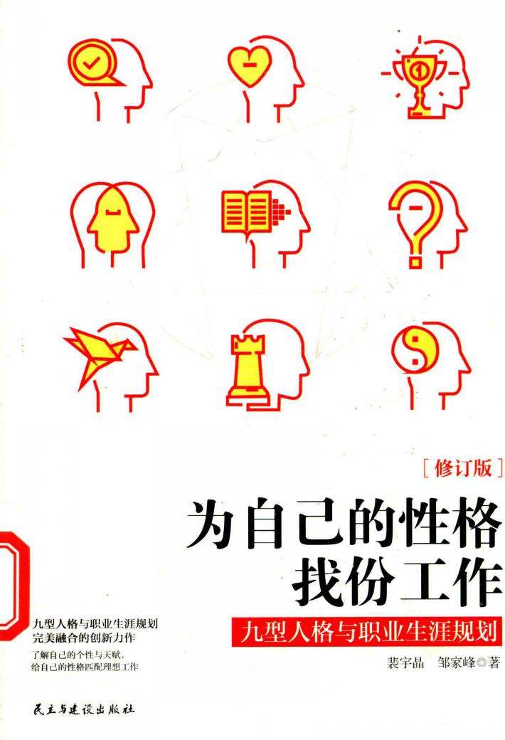 为自己的性格找份工作  九型人格与职业生涯规划 封面