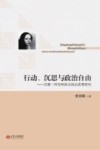行动、沉思与政治自由  汉娜·阿伦特政治自由思想研究 封面