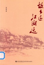 故乡近  江湖远 封面