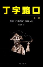 丁字路口  上  首部“打虎拍蝇”反腐小说 封面