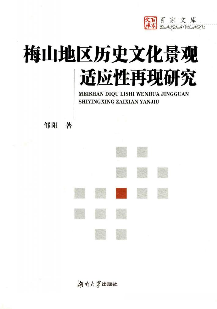 梅山地区历史文化景观适应性再现研究 封面