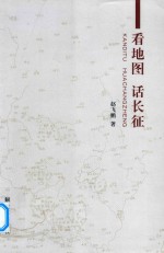 看地图话长征 封面