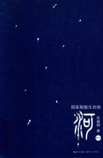 那条割裂生命的河  第3卷 封面