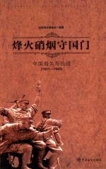 烽火硝烟守国门 封面