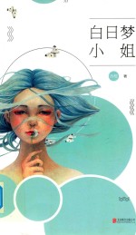 白日梦小姐 封面