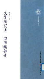 文学研究法  渊照楼杂著 封面
