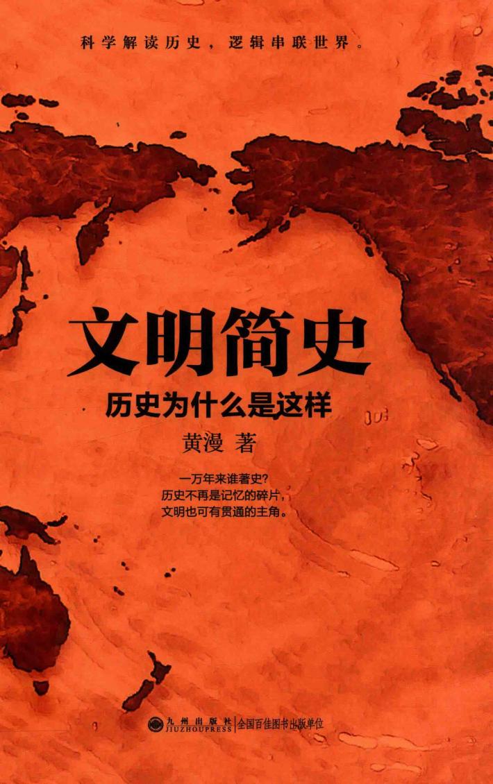 文明简史  历史为什么是这样 封面