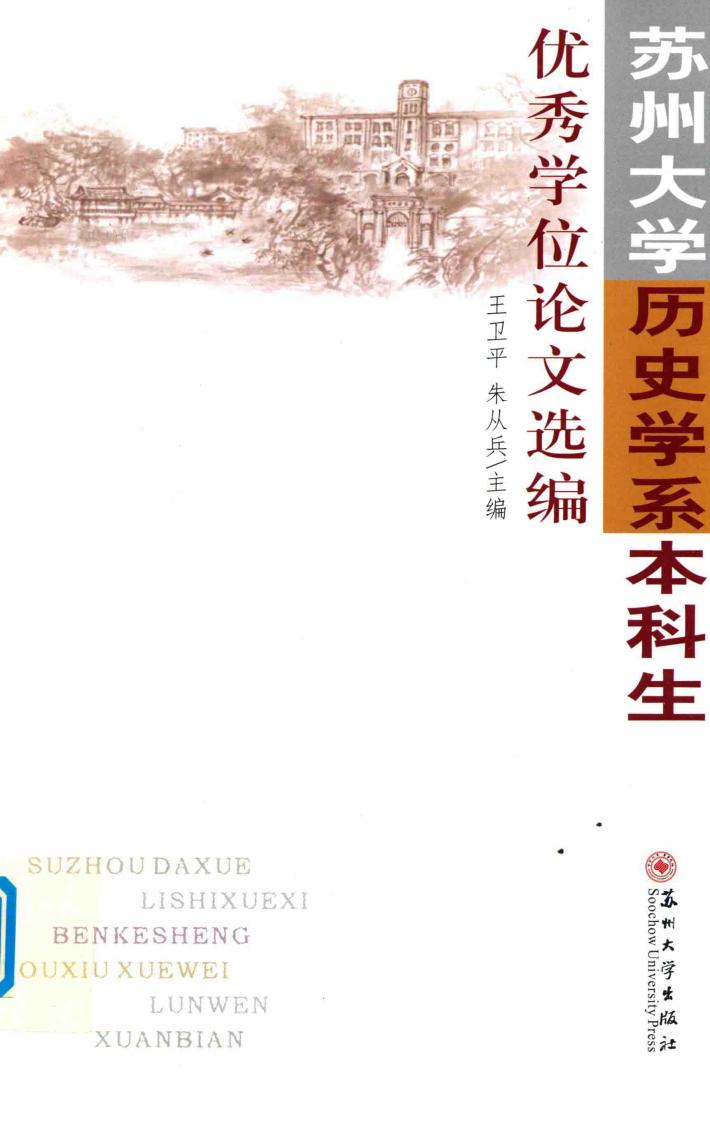 苏州大学历史学系本科生优秀学位论文选编 封面
