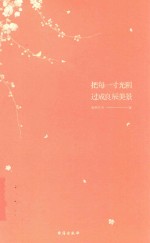 把每一寸光阴过成良辰美景 封面