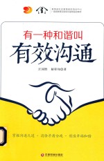 有一种和谐叫有效沟通 封面