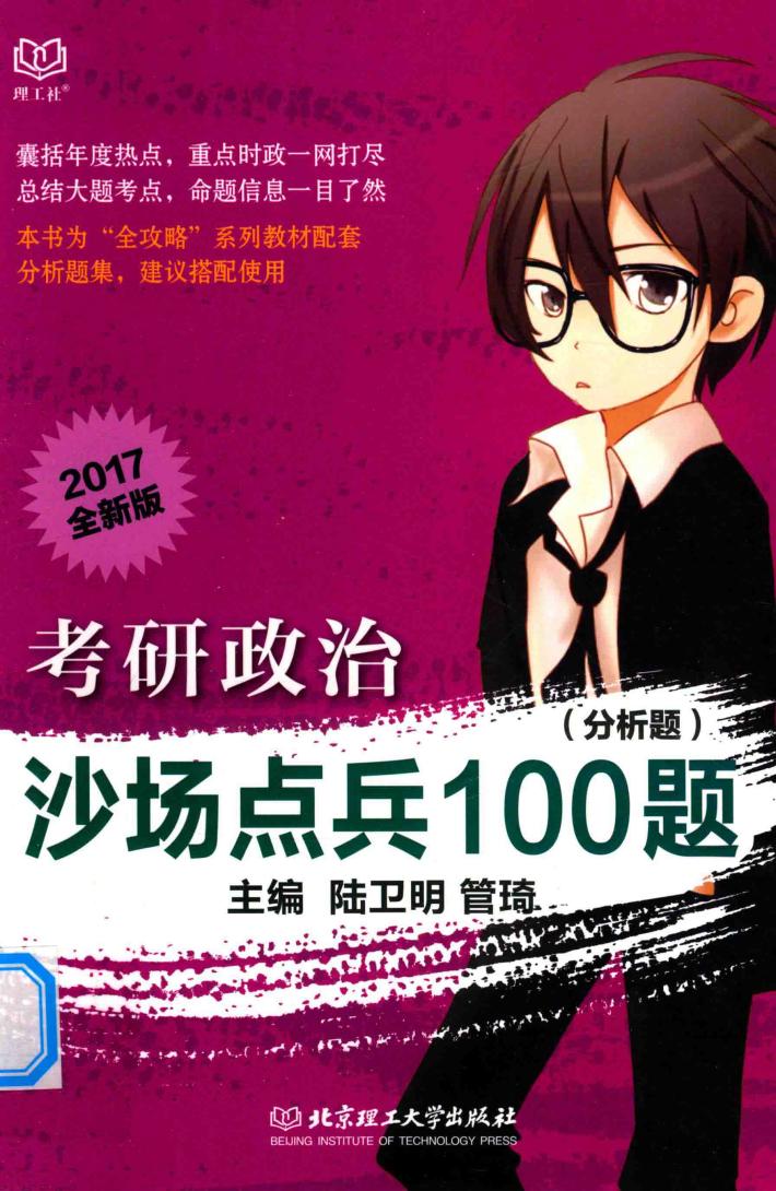 考研政治沙场点兵100题  分析题 封面