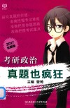 考研政治真题也疯狂2017 封面