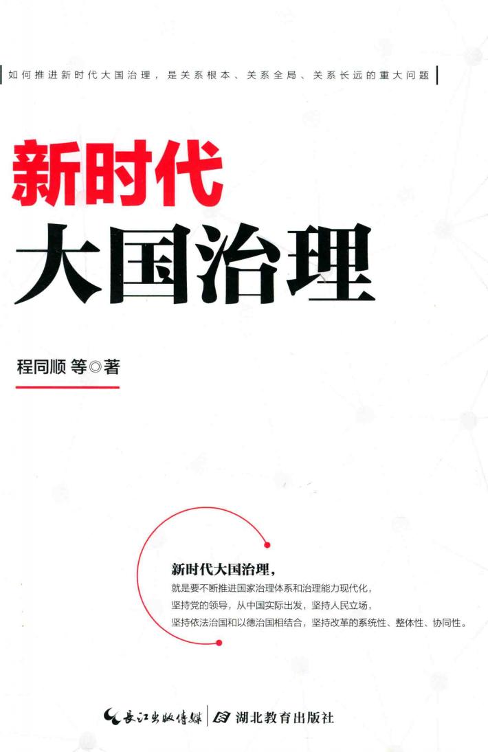 新时代大国治理 封面