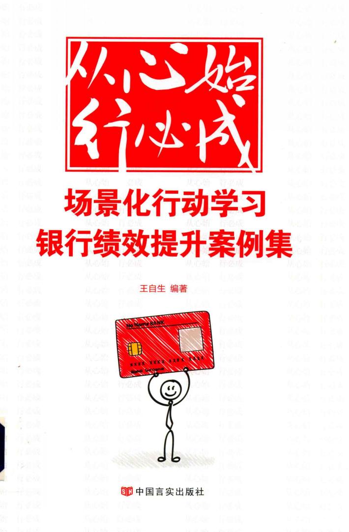 从心开始行必成  场景化行动学习银行绩效提升案例集 封面