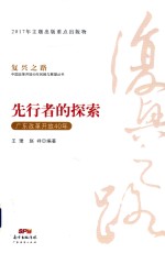 先行者的探索  广东改革开放40年 封面