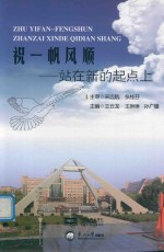 祝一帆风顺  站在新的起点上 封面