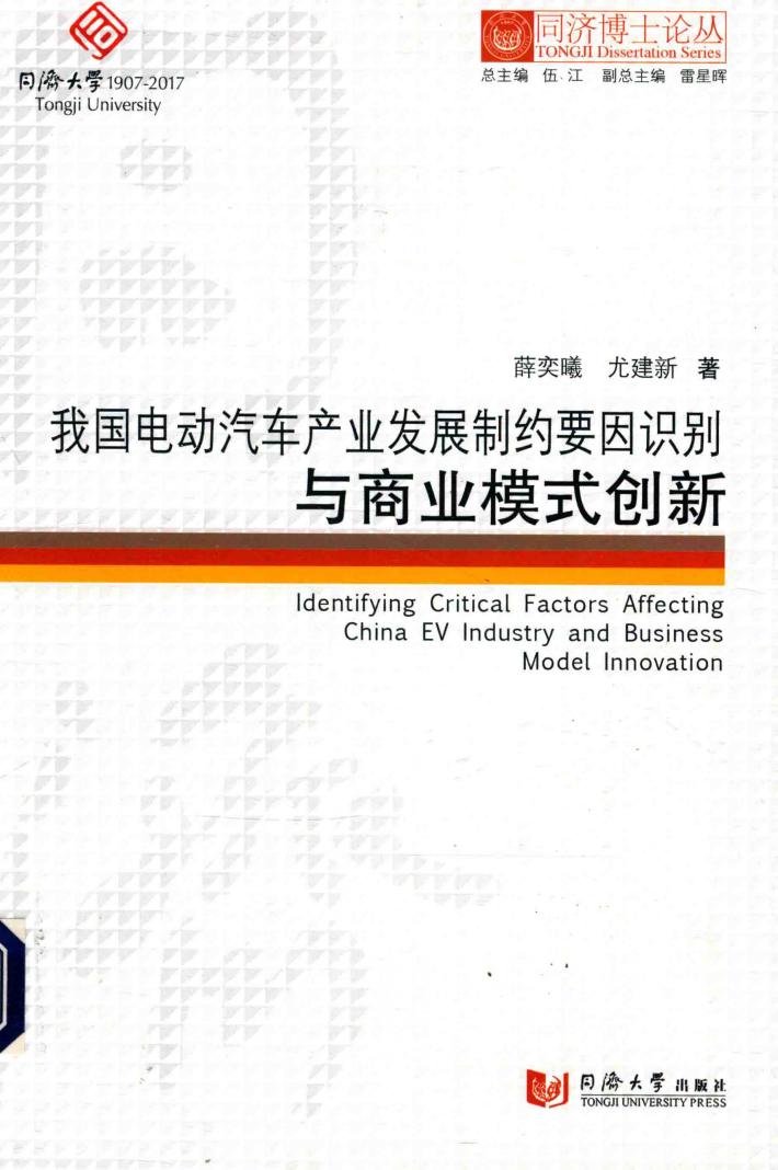 我国电动汽车产业发展制约要因识别与商业模式创新 封面