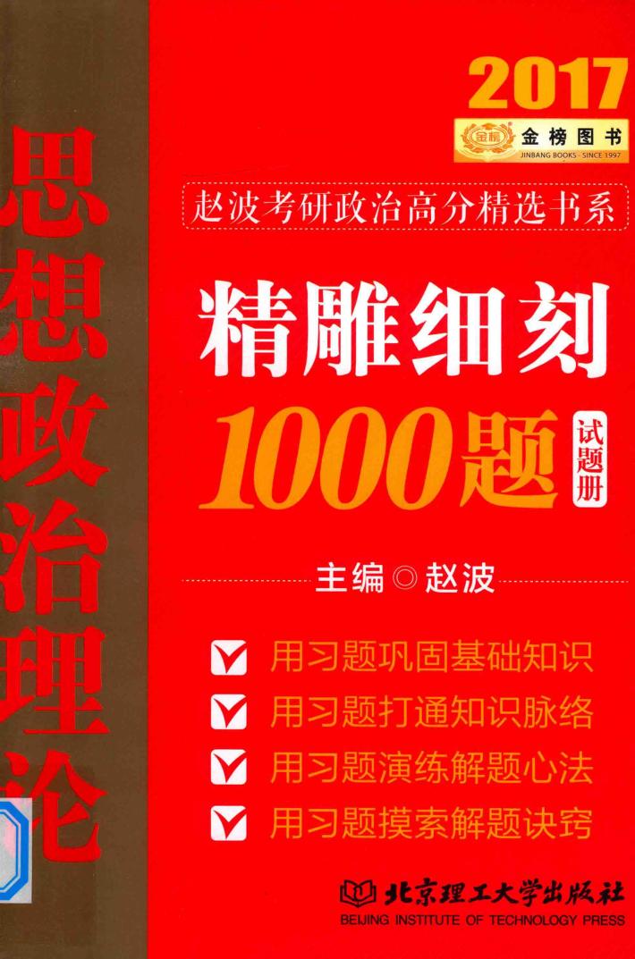 思想政治理论精雕细刻1000题  2017版 封面