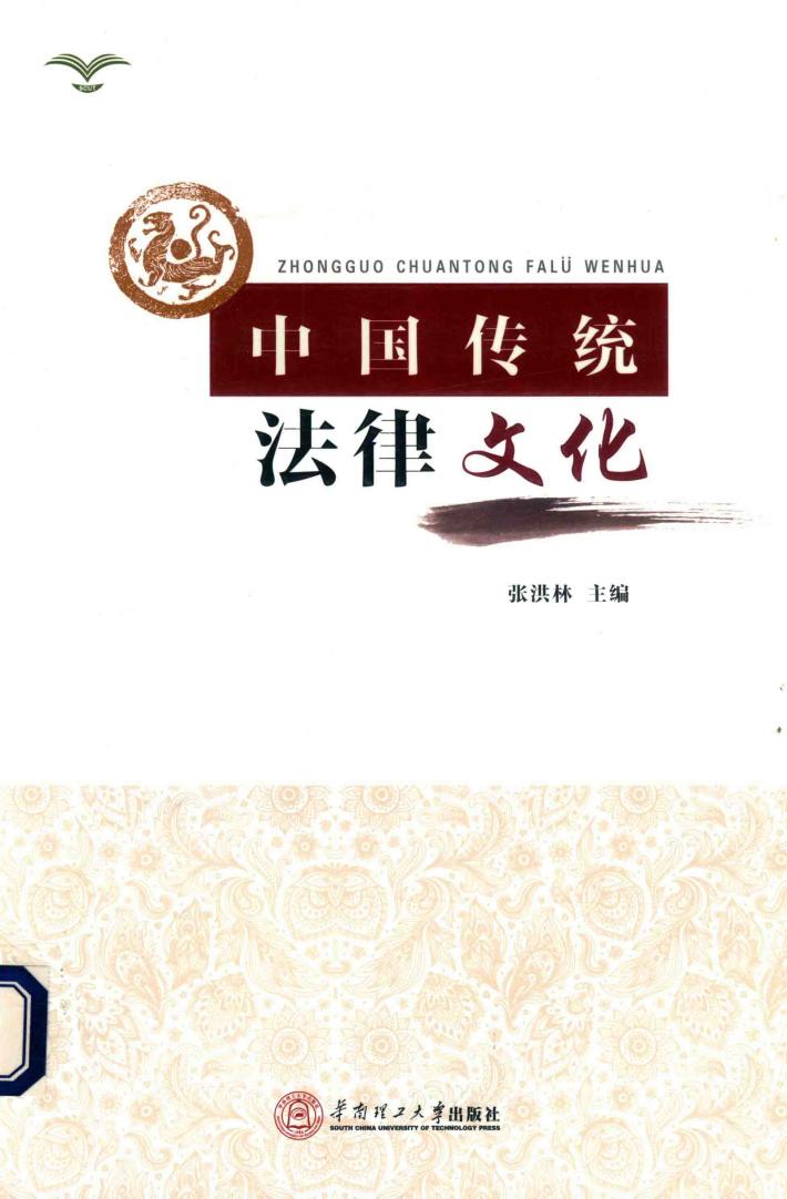 中国传统法律文化 封面