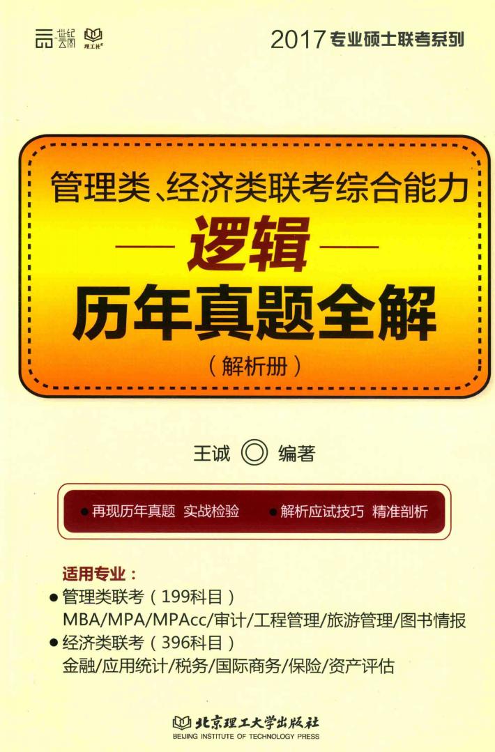 管理类经济类联考综合能力  逻辑历年真题全解（解析册） 封面