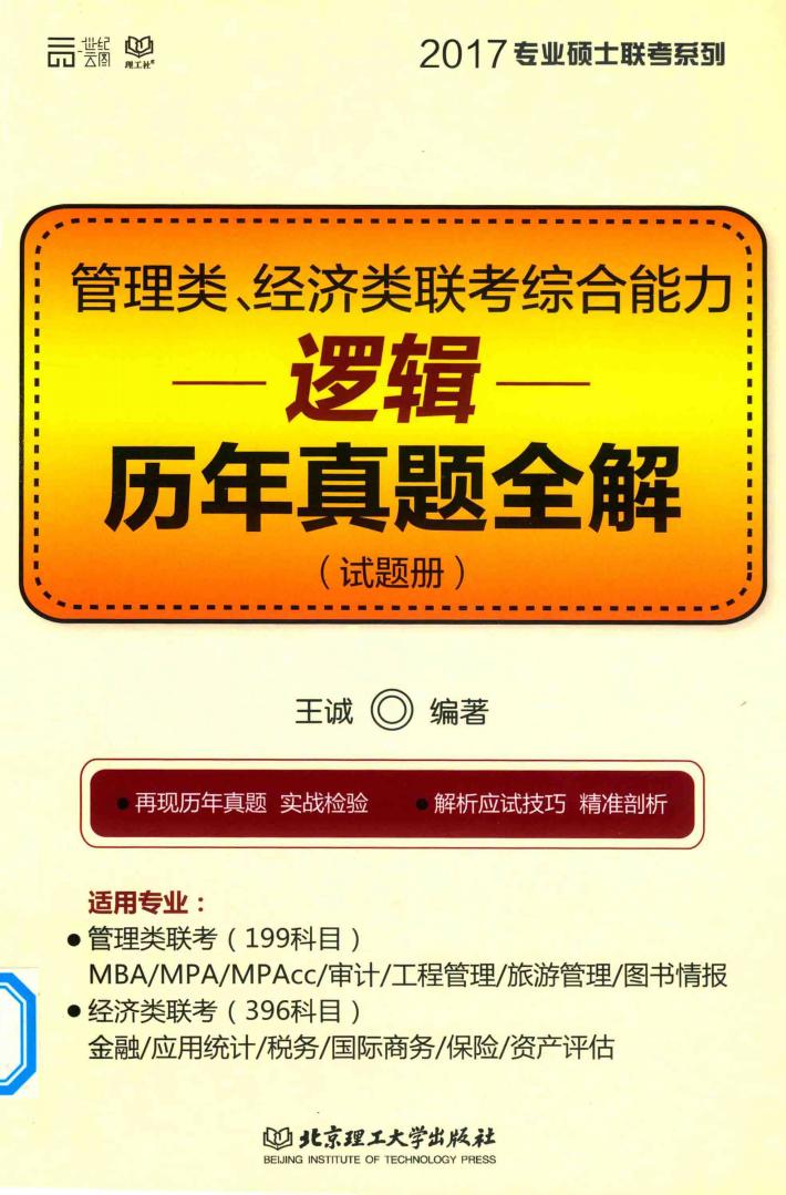 管理类经济类联考综合能力  逻辑历年真题全解（试题册） 封面
