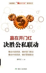 赢在开门红  决胜公私联动 封面