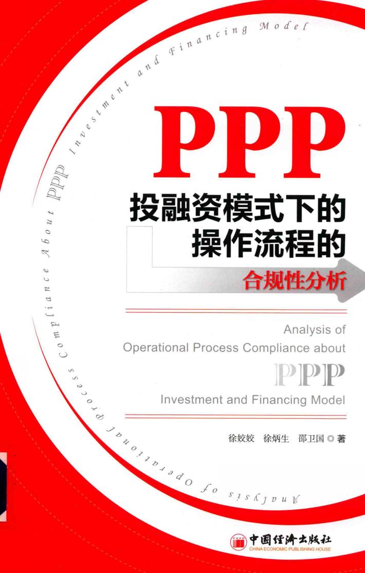 PPP投融资模式下的操作流程的合规性分析 封面