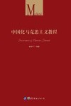 中国化马克思主义教程 封面