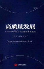 高质量发展  宏观经济形势展望与打好攻坚战 封面