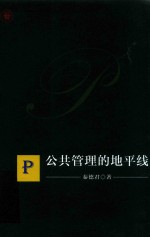 公共管理的地平线 封面