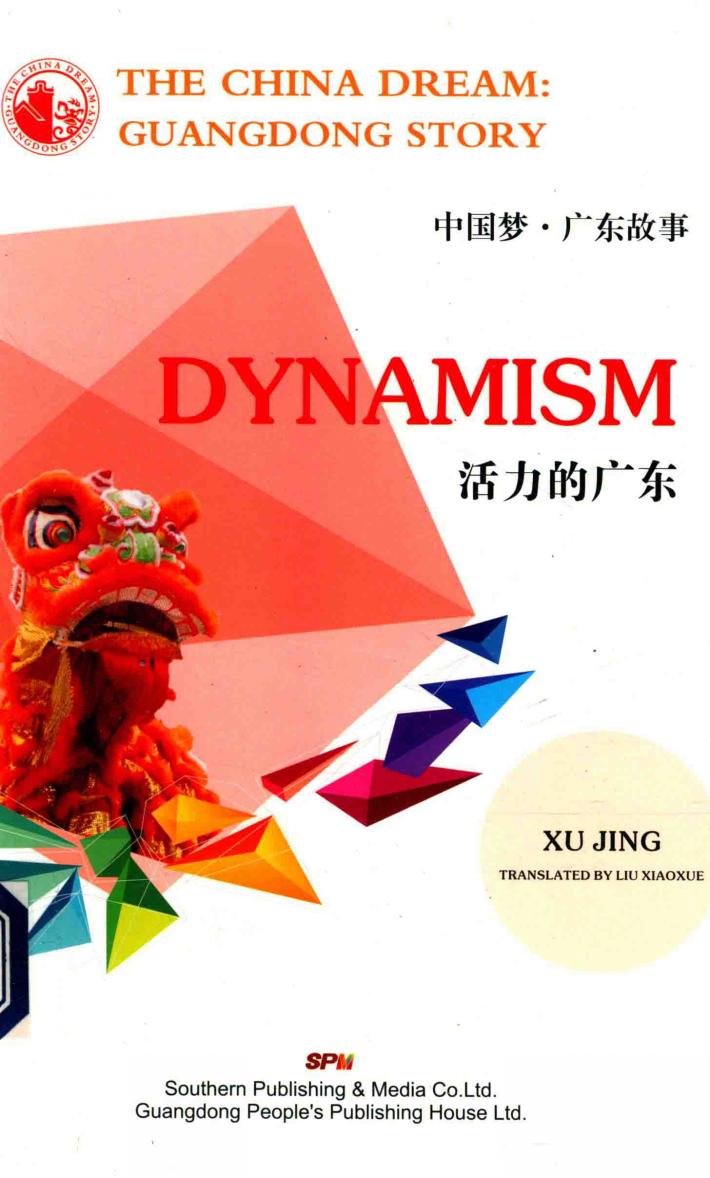 中国梦·广东故事  活力的广东 封面