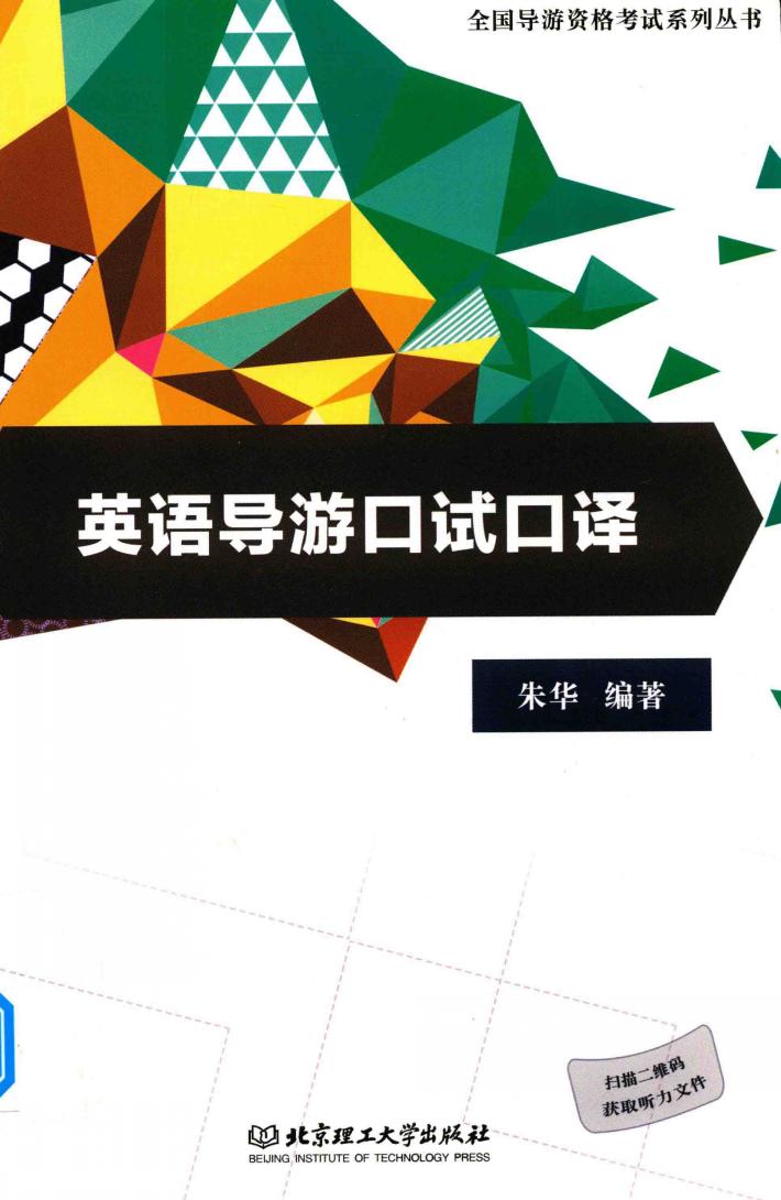 英语导游口试口译 封面