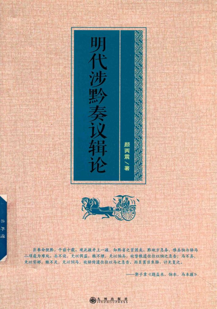 明代涉黔奏议辑论 封面