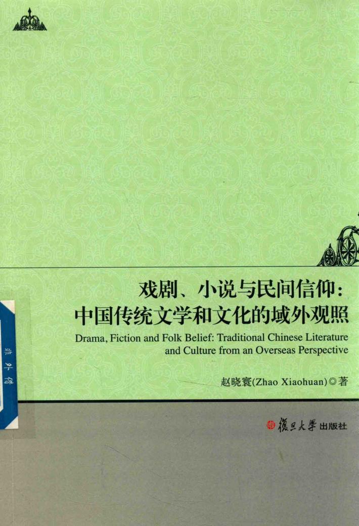 戏剧、小说与民间信仰 中国传统文学和文化的域外观照 封面