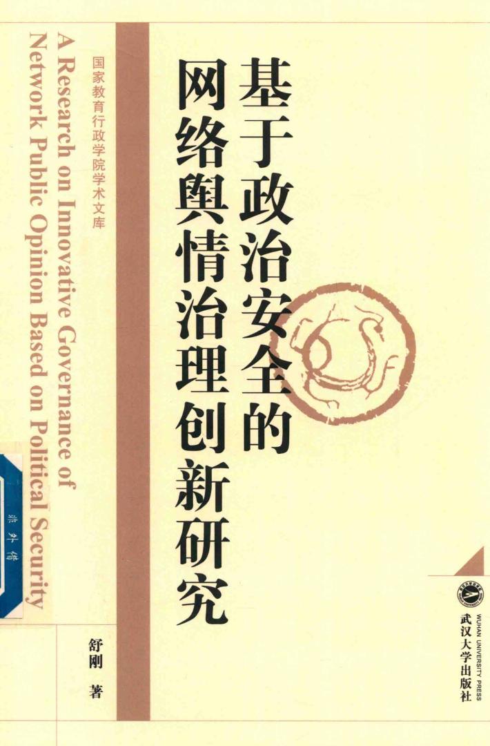 基于政治安全的网络舆情治理创新研究 封面