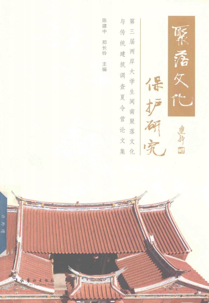 聚落文化保护研究  第三届两岸大学生闽南聚落文化与传统建筑调查夏令营论文集 封面
