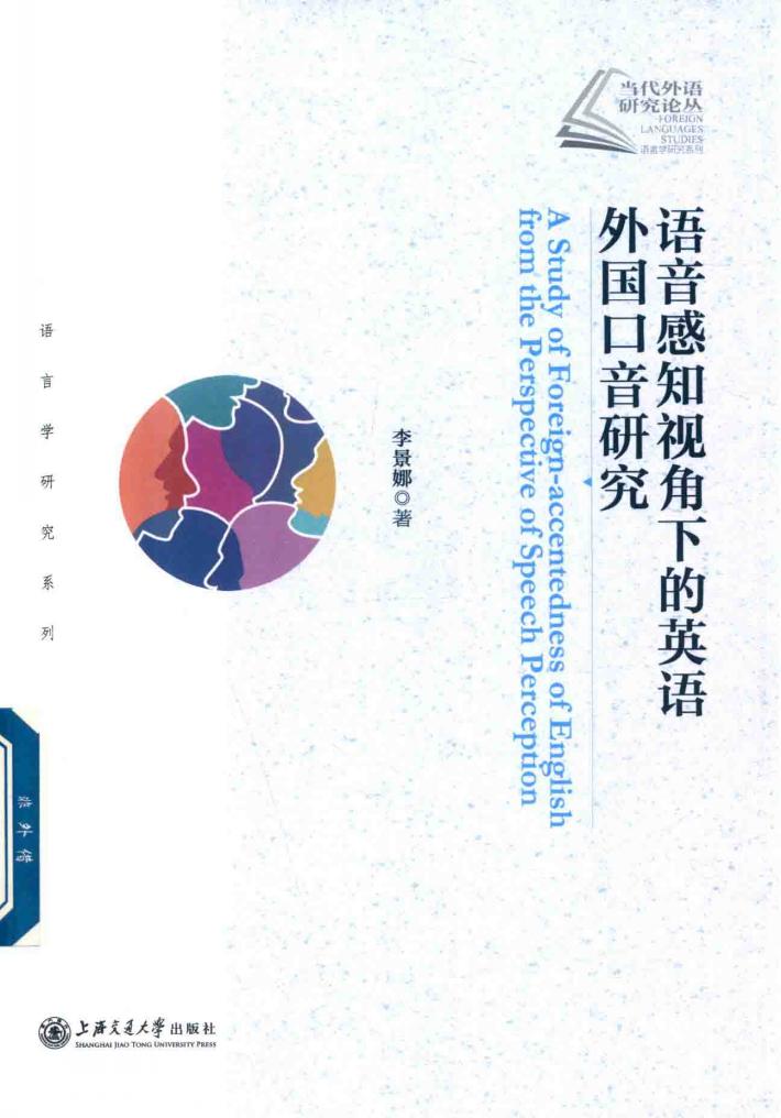 当代外语研究论丛  语音感知视角下的英语  外国口音研究 封面