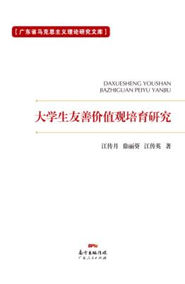 大学生友善价值观培育研究 封面