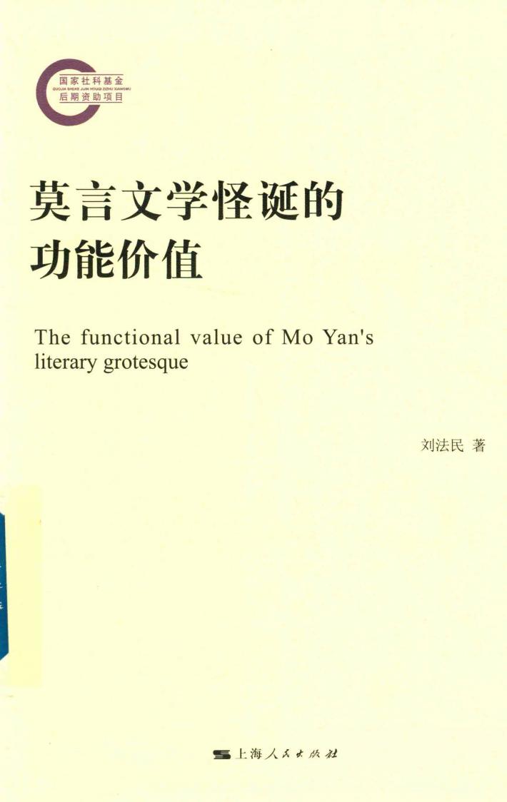 莫言文学怪诞的功能价值 封面