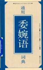 通用委婉语词典 封面