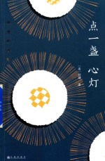 点一盏心灯 封面