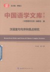 中国语学文库  第1辑  汉语复句句序和焦点研究 封面